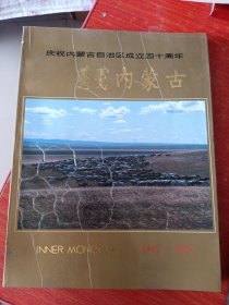 庆祝内蒙古自治区成立四十周年1947---1987摄影画册