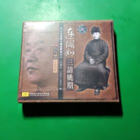 中唱 纪念评书大师连阔如诞辰一百周年 连阔如 三请姚期 （全新未拆CD）