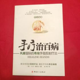 手疗治百病：风靡国际的奇效手部反射疗法