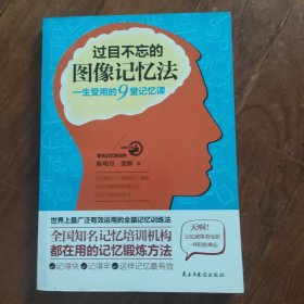 过目不忘的图像记忆法：一生受用的9堂记忆课