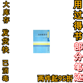寿险精算学(修订版)熊福生 沈治中9787307051836武汉大学出版社2006-09-01