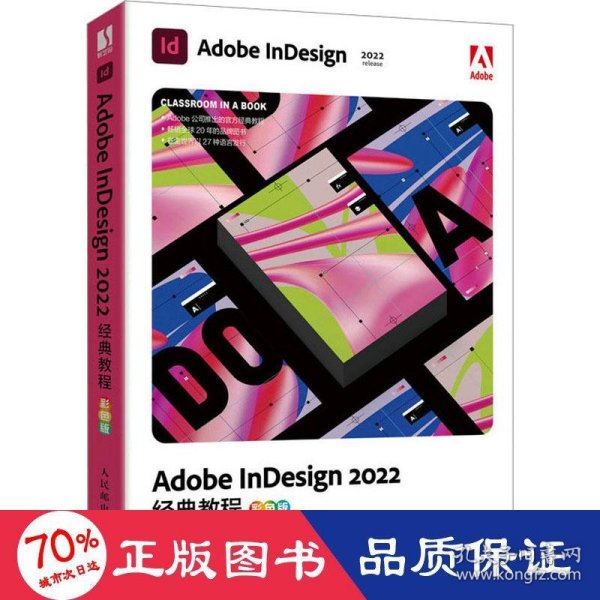 Adobe InDesign2022经典教程 彩色版