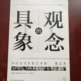 觀念的具象:15位當(dāng)代具象藝術(shù)家談藝術(shù)