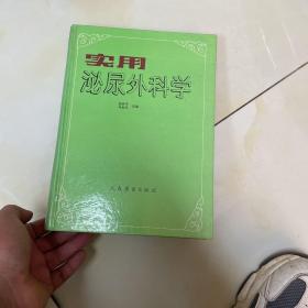 实用泌尿外科学