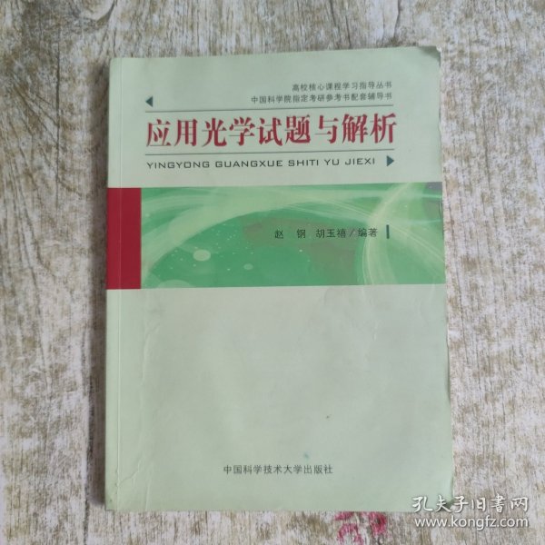 应用光学试题与解析