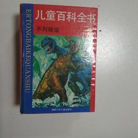 儿童百科全书(1-4全 不列颠版)