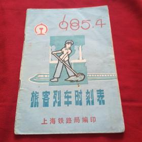 旅客列车时刻表 1985