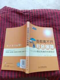 谁都离不开社会保障：人人都应知道的社保知识