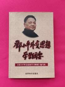 邓小平外交思想学习纲要