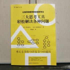 以色列物理学家超强思考法:三大思考工具轻松解决各种问题