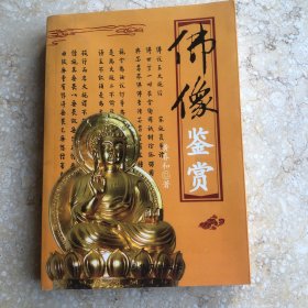 佛像鉴赏