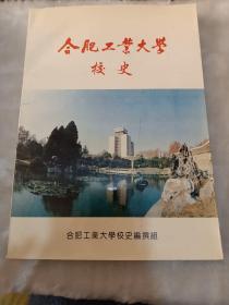 合肥工业大学校史