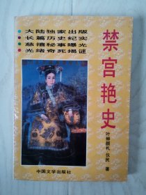 禁宫艳史