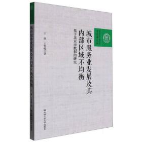 城市服务业发展及其内部区域不均衡——基于北京市数据的研究（百家廊文丛）