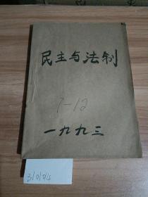 民主与法制1993年7至12期