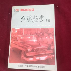 一汽史资料 红旗轿车专辑