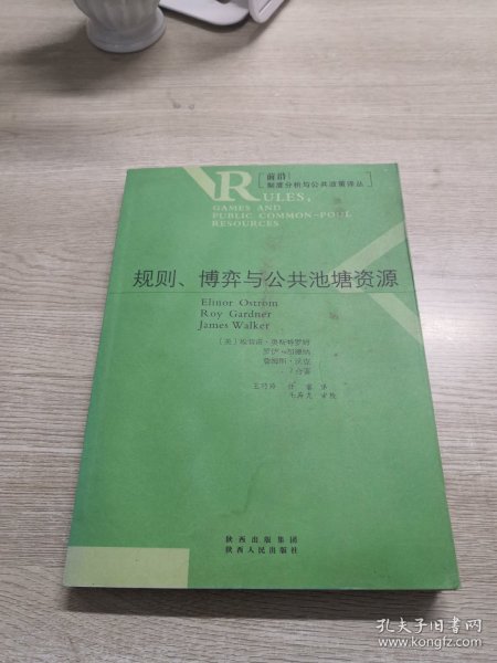 规则、博弈与公共池塘资源：规则博弈与公共池塘资源