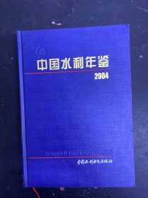 中國水利年鑒2004
