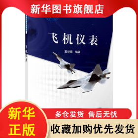 飛機儀表 王世錦 9787030365842 科學出版社