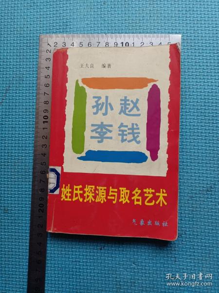 哲学心理，玄学巫术，相面，算卦，风水，《姓氏探鱼原与取名艺术》一册见图以及描述。