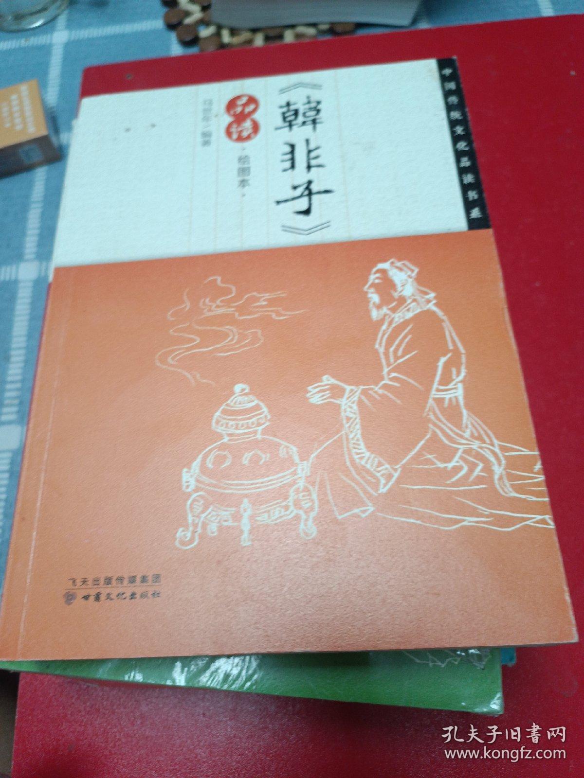 《韩非子》品读·，孟子品读，晏子春秋品读，列子品读，庄子品读，论语品读，绘图本六本合售