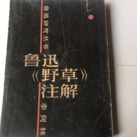 鲁迅（野草）注解