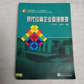 現(xiàn)代印刷企業(yè)管理原理