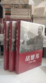 胡耀邦1915—1989大字版（全三卷）大字版