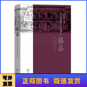 中国语言文化典藏·藤县