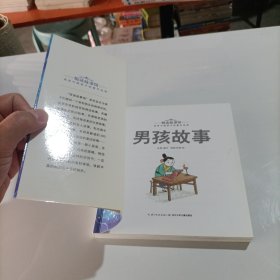 悦读故事馆：男孩故事