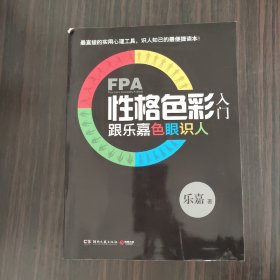 FPA性格色彩入门：跟乐嘉色眼识人