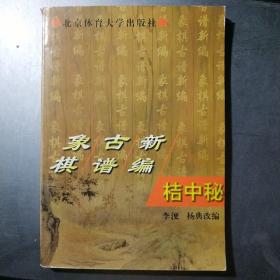 象棋古谱新编--桔中秘(架4-3)