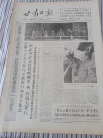   甘肃日报1964年11月30日四版