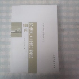 不动产（土地）登记100问