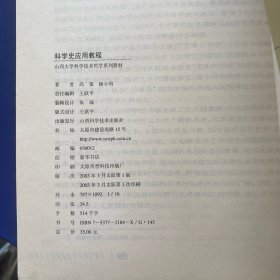 科学史应用教程    内页很新无写划   书口处有破损（如图）