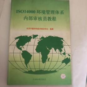 ISO14000环境管理体系内部审核员教程