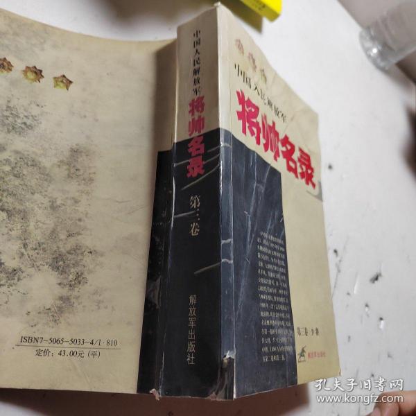 中国人民解放军将帅名录-第3卷.少将