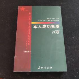 军人成功素质百题