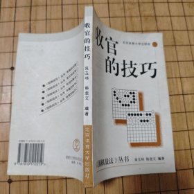 围棋战法丛书《收官的技巧》
