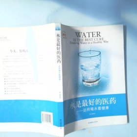 水是最好的医药这样喝水最健康drinkingwaterinahealthyway