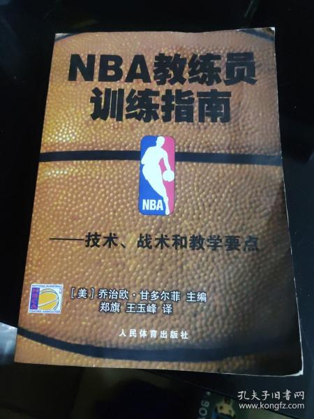 NBA教练员训练指南：技术、战术和教学要点