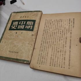 简明中国通史 上下册 1949版，民国版