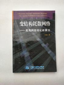 变结构耗散网络——配电网自动化新算法