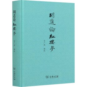 胡适论红楼梦