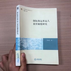 國際海運(yùn)承運(yùn)人責(zé)任制度研究