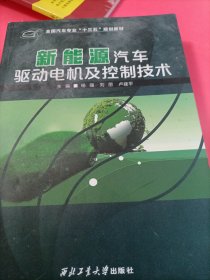 新能源汽车驱动电机控制技术