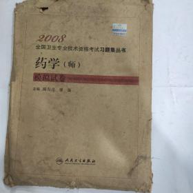 2008全国卫生专业技术资格考试习题集丛书:药学 (师) 模拟试卷(16开 牛皮纸装有点破损 不缺页少页 没做过！