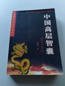 中国高层智囊（精华典藏本）