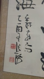 张海书法作品，四尺斗方，装裱好了