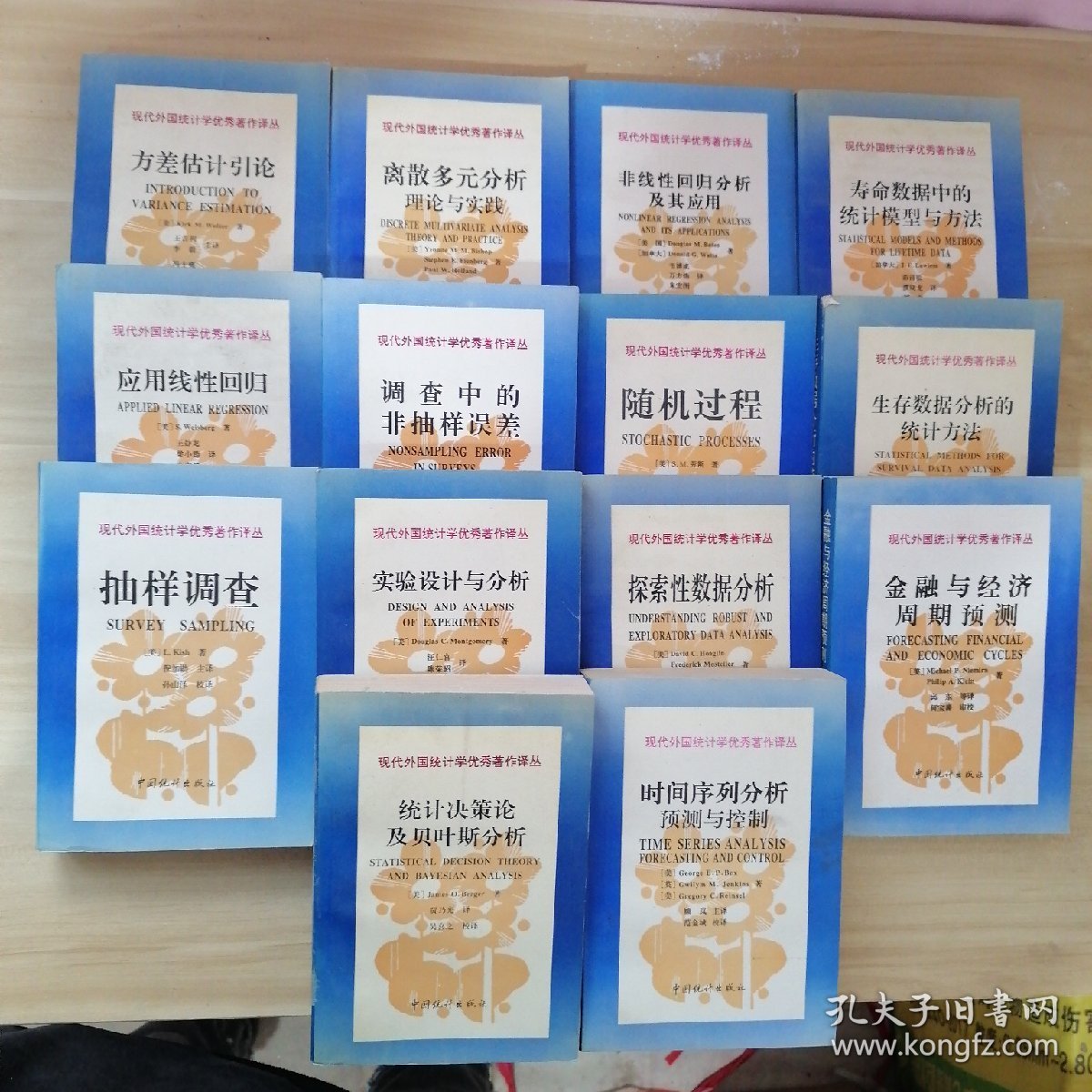 现代外国统计学优秀著作译丛：方差估计引论、离散多元分析理论与实践、非线性回归分析及其应用、寿命数据中的统计模型与方法、应用线性回归、调查中的非抽样误差、随机过程、生存数据分析的统计方法、抽样调查、实验设计与分析、探索性数据分析、金融与经济周期预测、时间序列分析预测与控制、统计决策论及贝叶斯分析【14本合售】